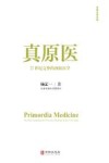 全部生命系列  真原医  21世纪完整的预防医学 封面