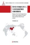第四次中国城乡老年人生活状况抽样调查安徽省数据集  全31册 封面