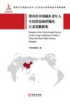 第四次中国城乡老年人生活状况抽样调查江苏省数据集 封面