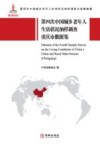 第四次中国城乡老年人生活状况抽样调查重庆市数据集 封面