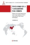 第四次中国城乡老年人生活状况抽样调查黑龙江省数据集 封面