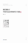 现代视角下中国书法艺术的研究与实践 封面