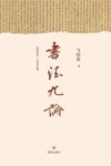 书法九论 封面