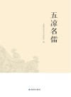 五凉名儒 封面