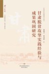 甘肃省脱贫攻坚实践经验与成果巩固研究 封面