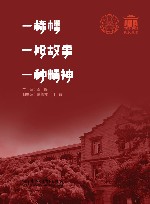 一栋楼  ，一段故事  ，一种精神 封面