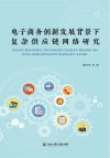电子商务创新发展背景下复杂供应链网络研究 封面