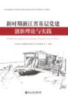 新时期浙江省基层党建创新理论与实践 封面