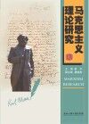 马克思主义理论研究  14 封面