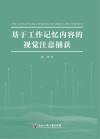 基于工作记忆内容的视觉注意捕获 封面