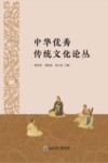 中华优秀传统文化论丛 封面