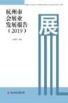 杭州市会展业发展报告（2019）=Hangzhou Conference & Exhibition Industry Development Report （2019） 封面