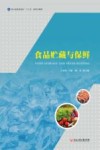食品贮藏与保鲜 封面