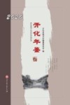 开化年鉴  2020