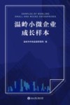 温岭小微企业成长样本 封面