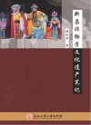 新昌非物质文化遗产笔记 封面