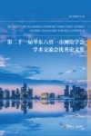 第二十一届华东六省一市测绘学会学术交流会优秀论文集 封面