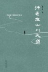 行走在山川大道  一名扶贫干部的工作手记 封面