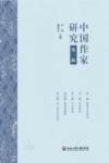 中国作家研究  第1辑 封面