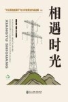 相遇时光  “华云清洁能源杯”电力科普原创作品选集（上下） 封面