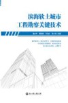 滨海软土城市工程勘察关键技术 封面