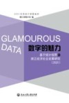 数字的魅力  基于统计视野的浙江经济社会发展研究  2020 封面
