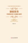 制度优势  中国特色对口支援模式研究 封面