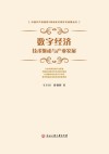 数字经济  技术驱动与产业发展 封面