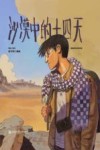沙漠中的十四天 电子书封面
