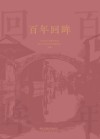 百年回眸 封面