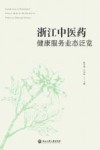 浙江中医药健康服务业态泛览 封面