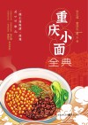 重庆小面全典 封面
