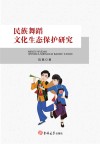 民族舞蹈文化生态保护研究 封面