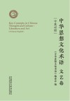 中华思想文化术语：文艺卷（汉英对照）=Key  Concepts  in  Chinese  Thought  and  Culture:Literature  and  Art  Chinese-English 封面