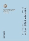中华思想文化术语：哲学卷（汉英对照）=Key  Concepts  in  Chinese  Thought  and  Culture:Literature  and  Art  Chinese-English 封面