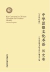 中华思想文化术语：历史卷（汉英对照）=Key  Concepts  in  Chinese  Thought  and  Culture:Literature  and  Art  Chinese-English 封面