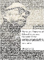 博雅双语名家名作  中国历代政治得失  汉英对照 封面