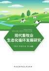现代畜牧业生态化循环发展研究 封面