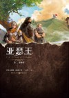 亚瑟王 卷2 逆神者