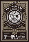 第一律法:世界边缘(典藏版)卷2