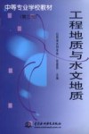 工程地质与水文地质 封面