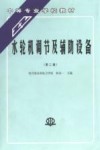 水轮机调节及辅助设备 封面
