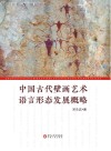 中国古代壁画艺术语言形态发展概略 封面