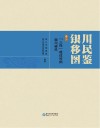 银川移民图鉴  卷2   “三线”建设时期银川移民 封面