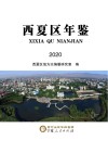 西夏区年鉴  2020 封面