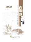 青铜峡年鉴  2020 封面