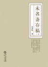 未名斋存稿  上 封面