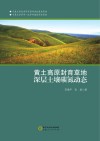 黄土高原封育草地深层土壤碳氮动态 封面