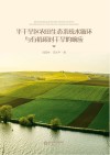 半干旱区农田生态系统水循环与有机碳对干旱的响应 封面