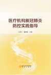 医疗机构新冠肺炎防控实践指导 封面
